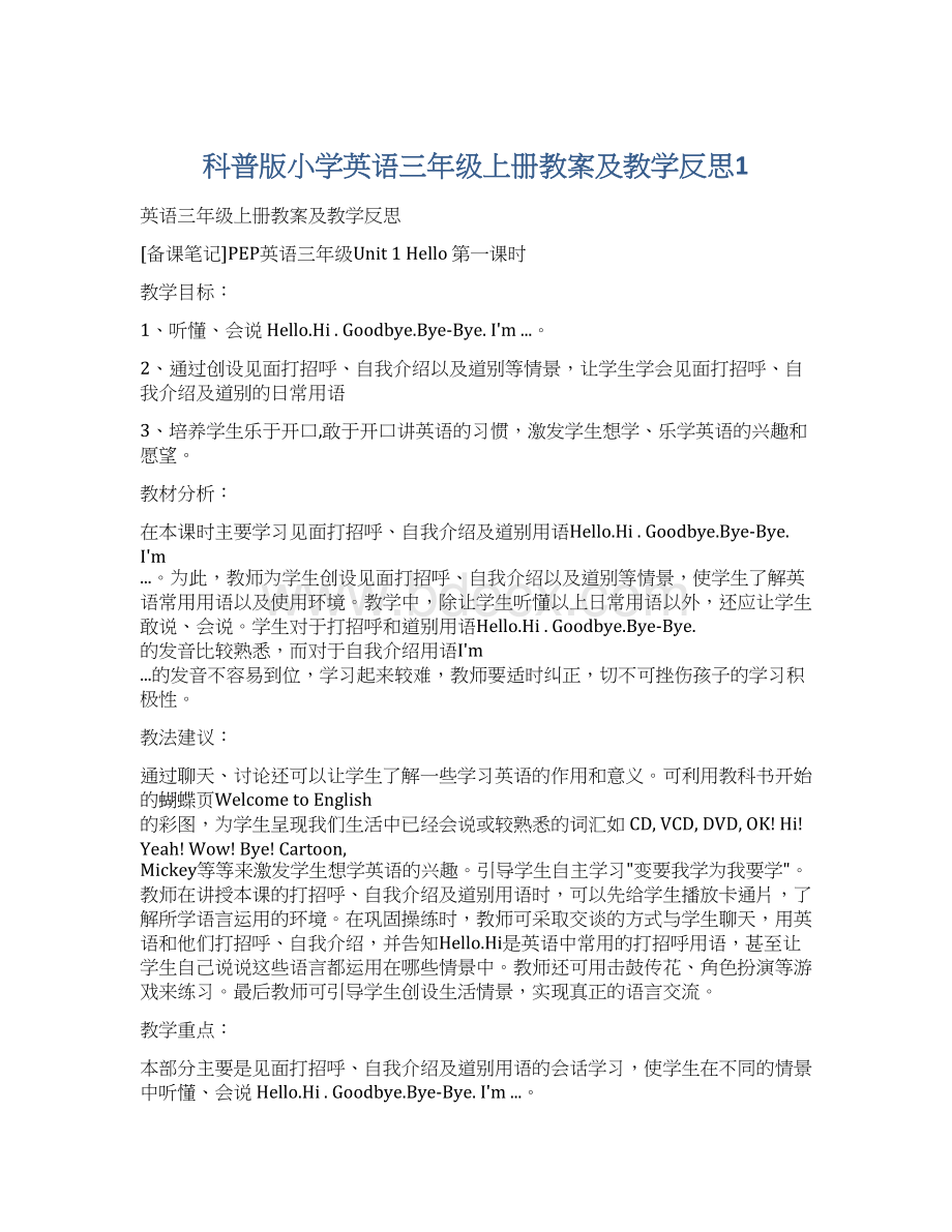 科普版小学英语三年级上册教案及教学反思1.docx