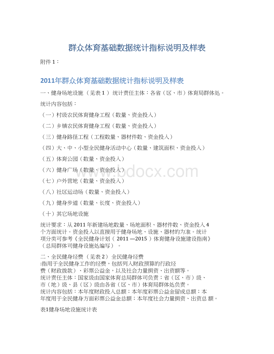 群众体育基础数据统计指标说明及样表Word下载.docx_第1页