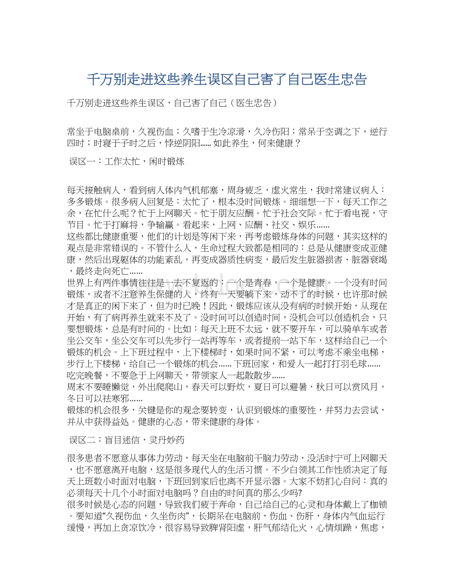 千万别走进这些养生误区自己害了自己医生忠告Word下载.docx_第1页