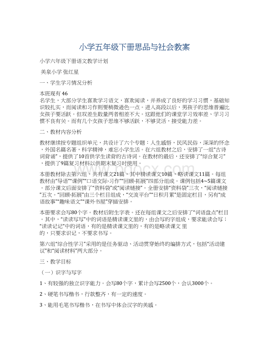 小学五年级下册思品与社会教案Word文件下载.docx