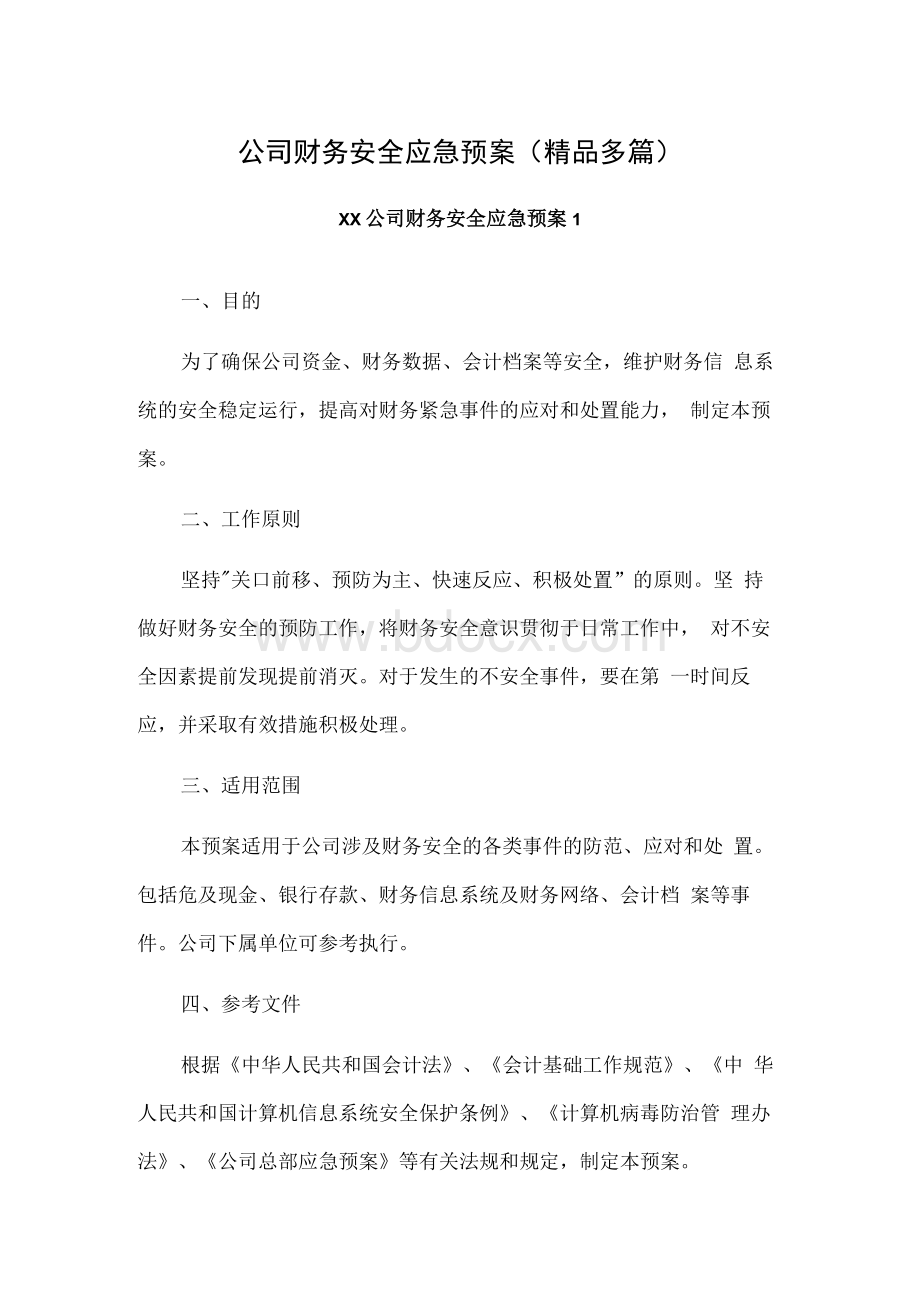 公司财务安全应急预案(精品多篇）Word格式.docx_第1页