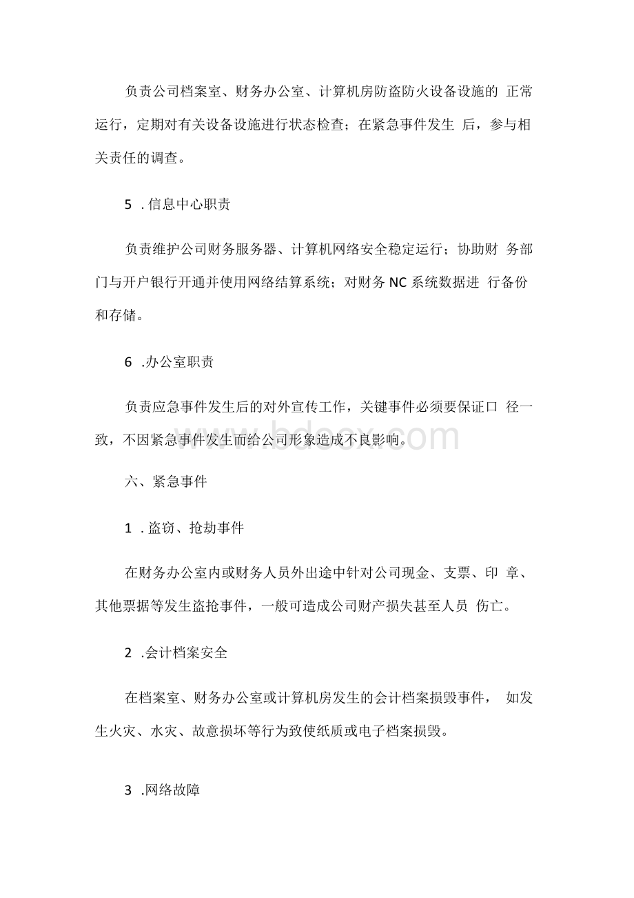 公司财务安全应急预案(精品多篇）.docx_第3页