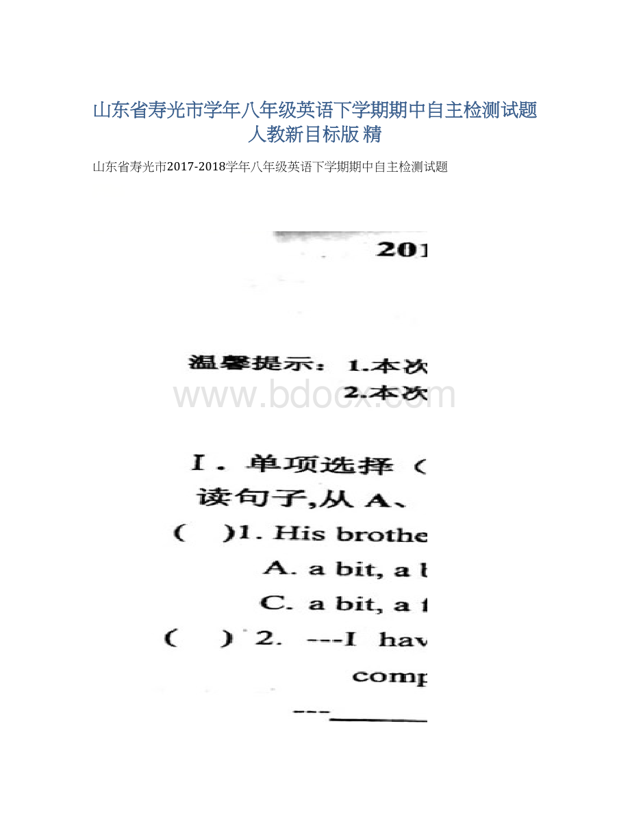 山东省寿光市学年八年级英语下学期期中自主检测试题 人教新目标版 精.docx