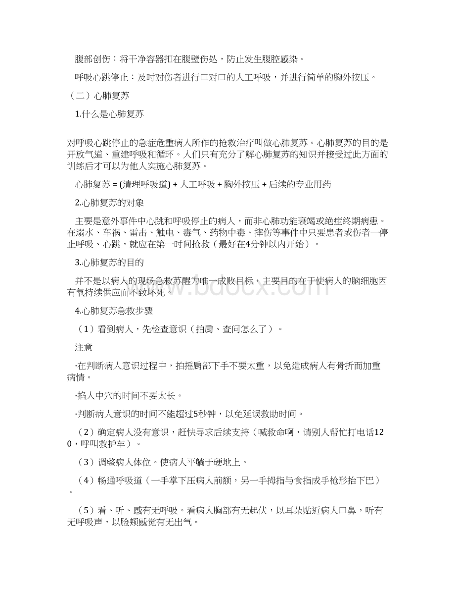 应急常用知识紧急医疗救护常识.docx_第2页