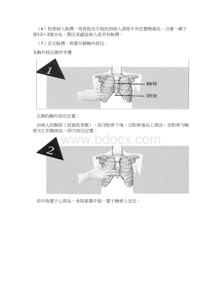 应急常用知识紧急医疗救护常识.docx_第3页