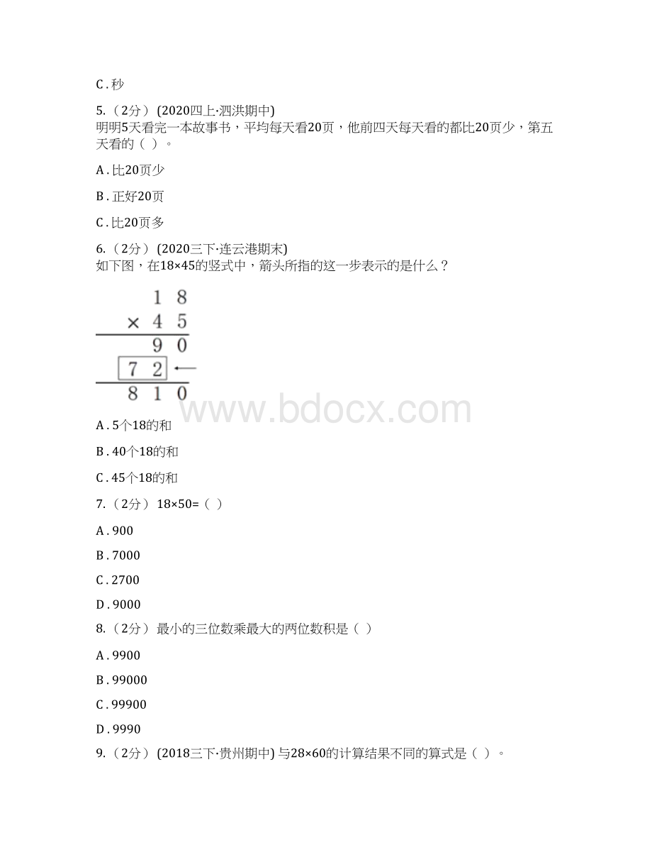 人教版数学三年级下册41口算乘法练习题I卷.docx_第2页