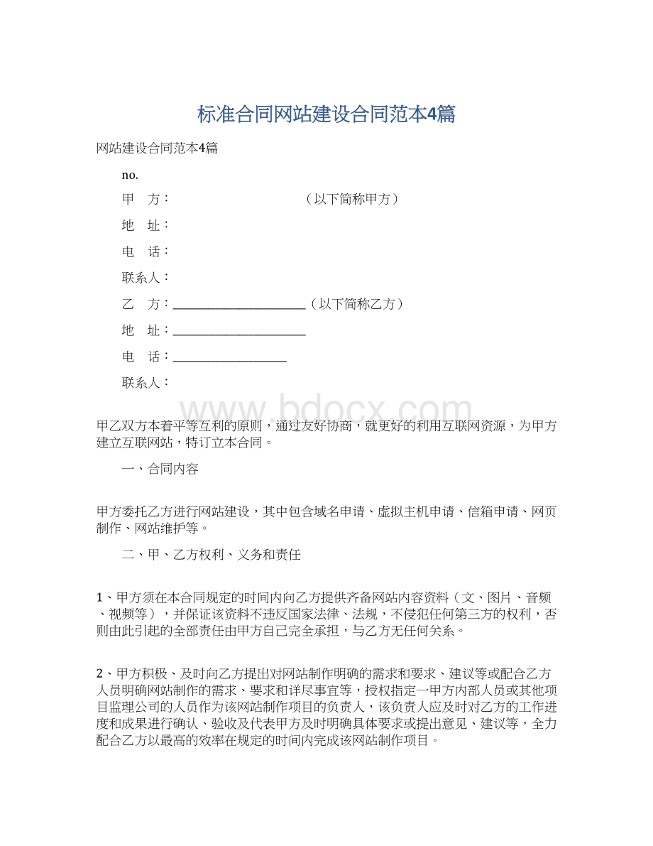 标准合同网站建设合同范本4篇.docx_第1页