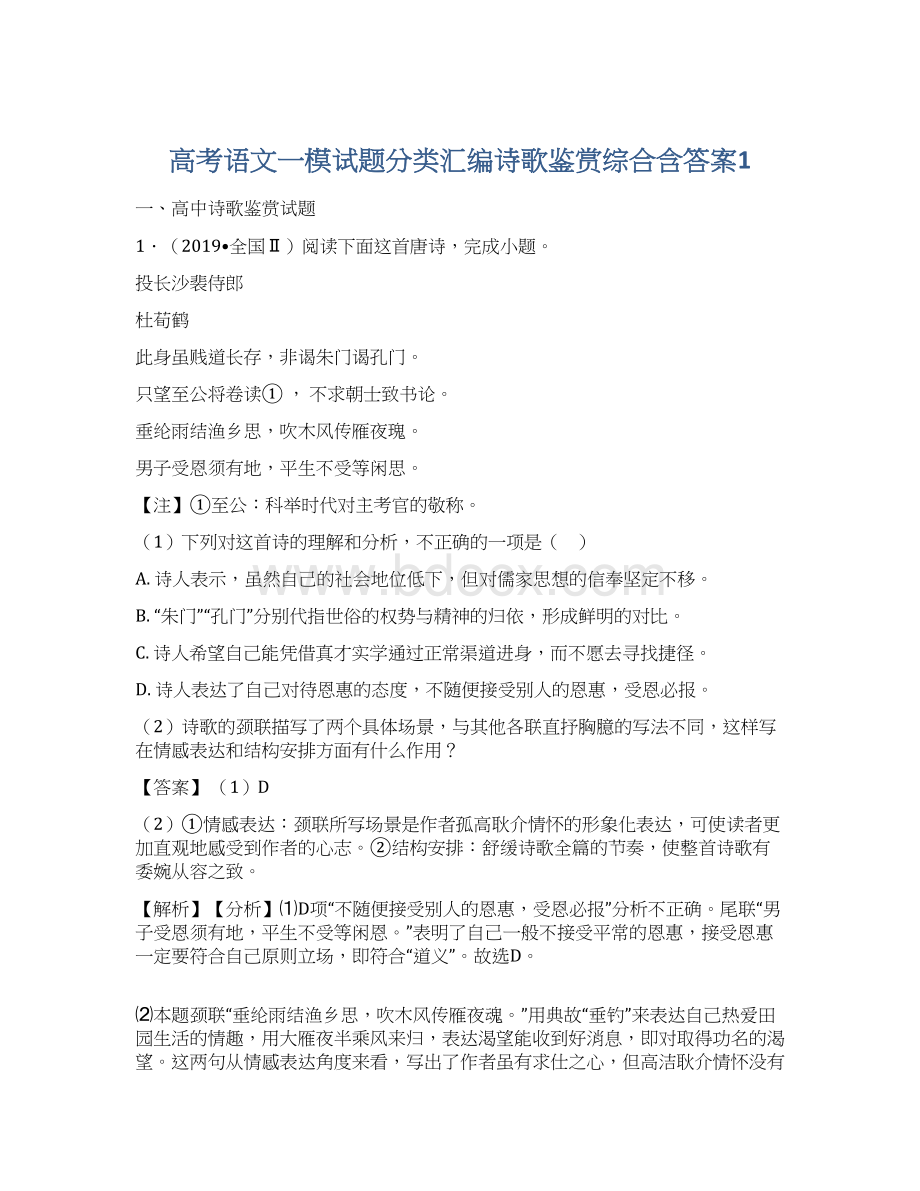 高考语文一模试题分类汇编诗歌鉴赏综合含答案1.docx