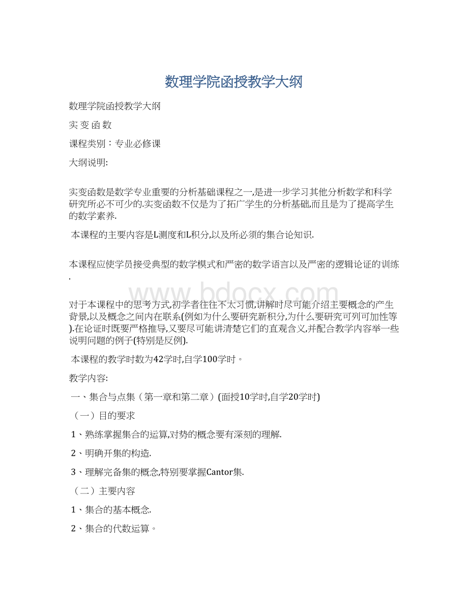 数理学院函授教学大纲Word下载.docx