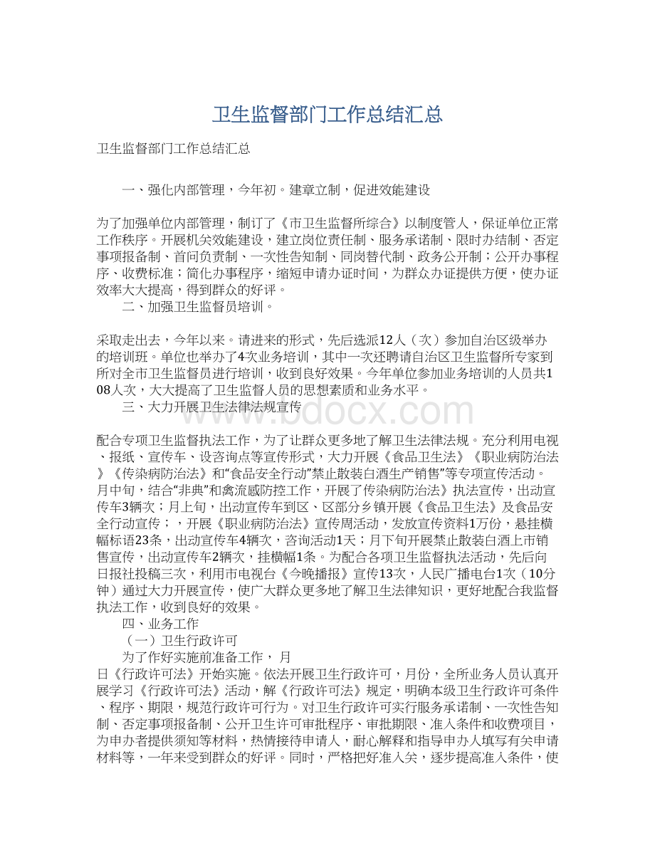 卫生监督部门工作总结汇总Word文档下载推荐.docx_第1页