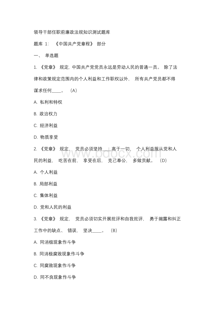 领导干部任职前廉政法规知识测试题库.docx