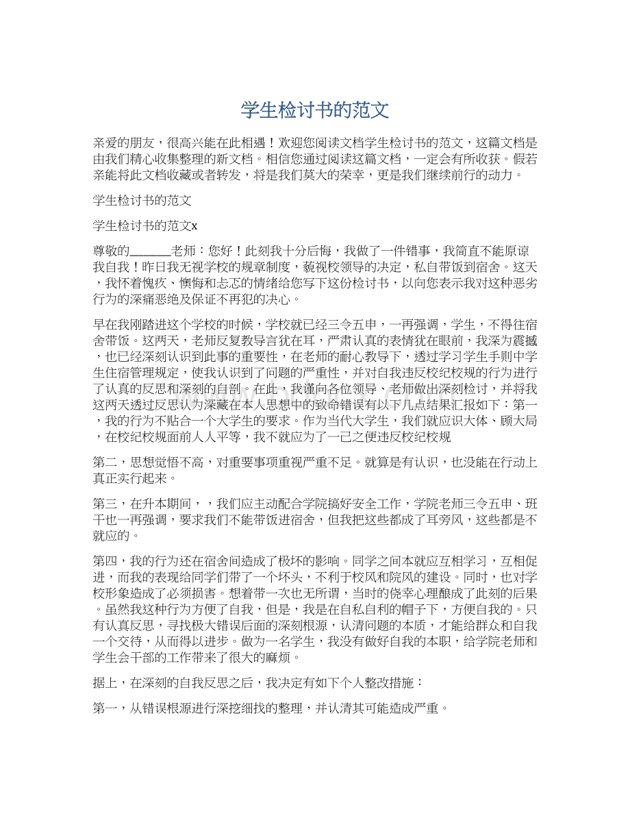 学生检讨书的范文Word下载.docx