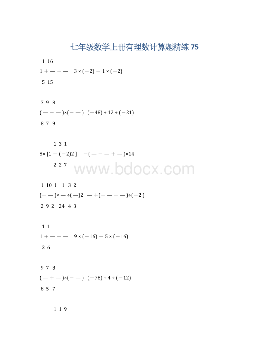 七年级数学上册有理数计算题精练 75Word格式.docx