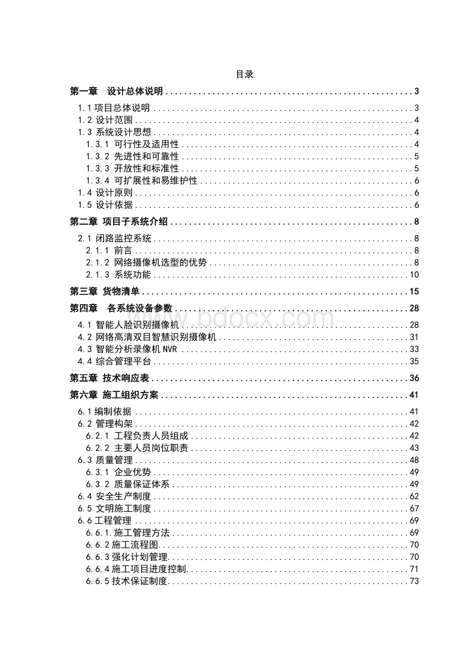 智慧安防社区技术方案Word文档下载推荐.doc