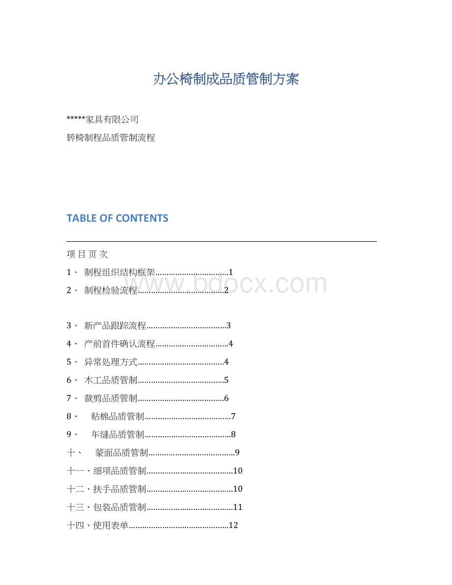 办公椅制成品质管制方案.docx