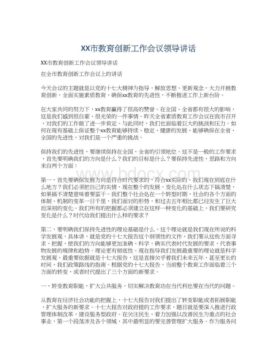 XX市教育创新工作会议领导讲话Word格式文档下载.docx