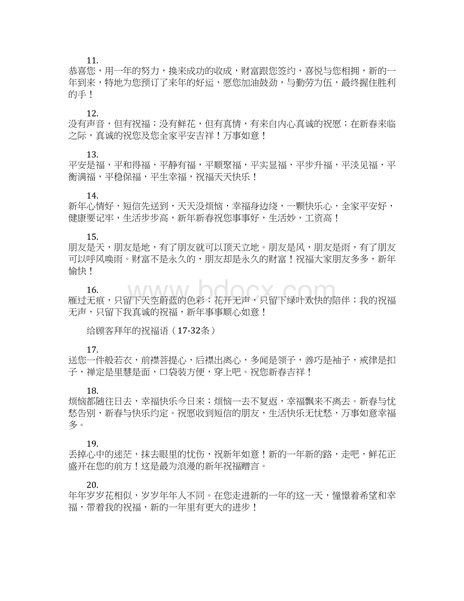 给顾客拜年的祝福语Word格式文档下载.docx_第2页