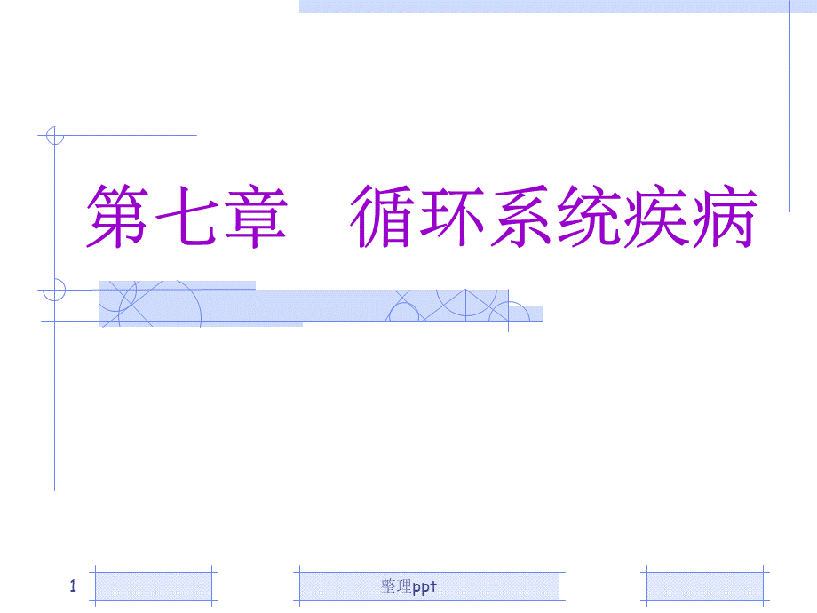 临床医学概要循环系统疾病.ppt_第1页