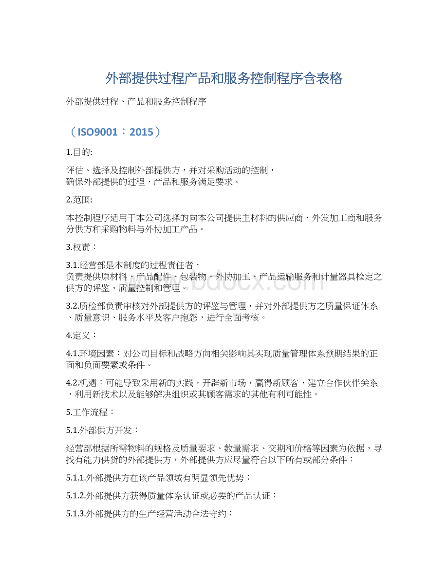 外部提供过程产品和服务控制程序含表格.docx