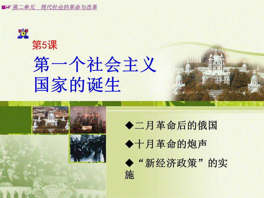 第一个社会主义国家的建立(课件)PPT文件格式下载.ppt_第1页