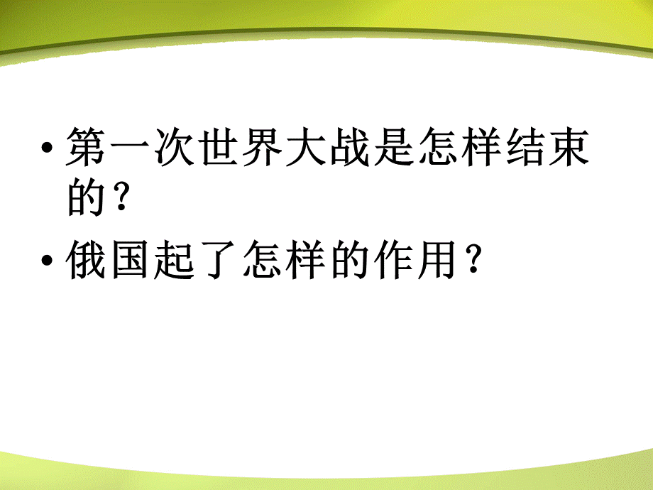 第一个社会主义国家的建立(课件)PPT文件格式下载.ppt_第3页