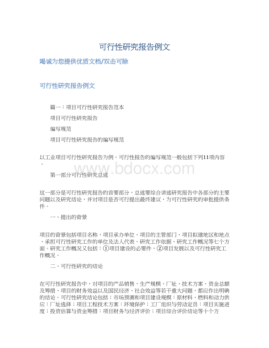 可行性研究报告例文.docx_第1页