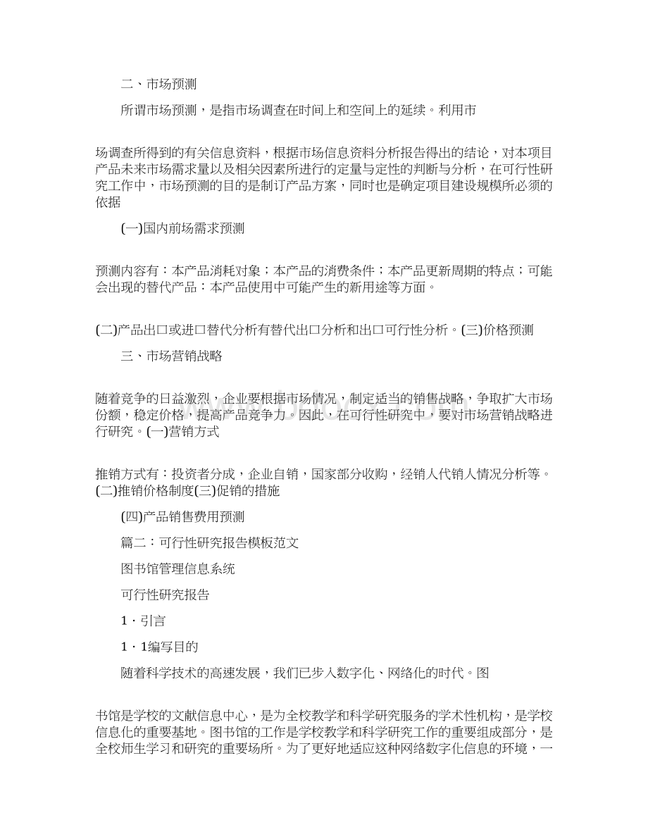 可行性研究报告例文.docx_第3页