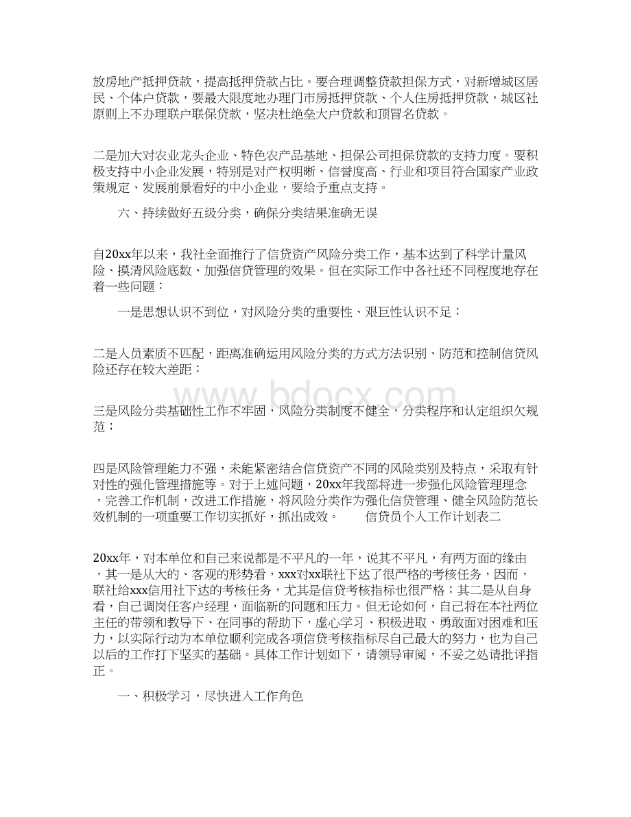 信贷员个人工作计划表Word文档格式.docx_第3页