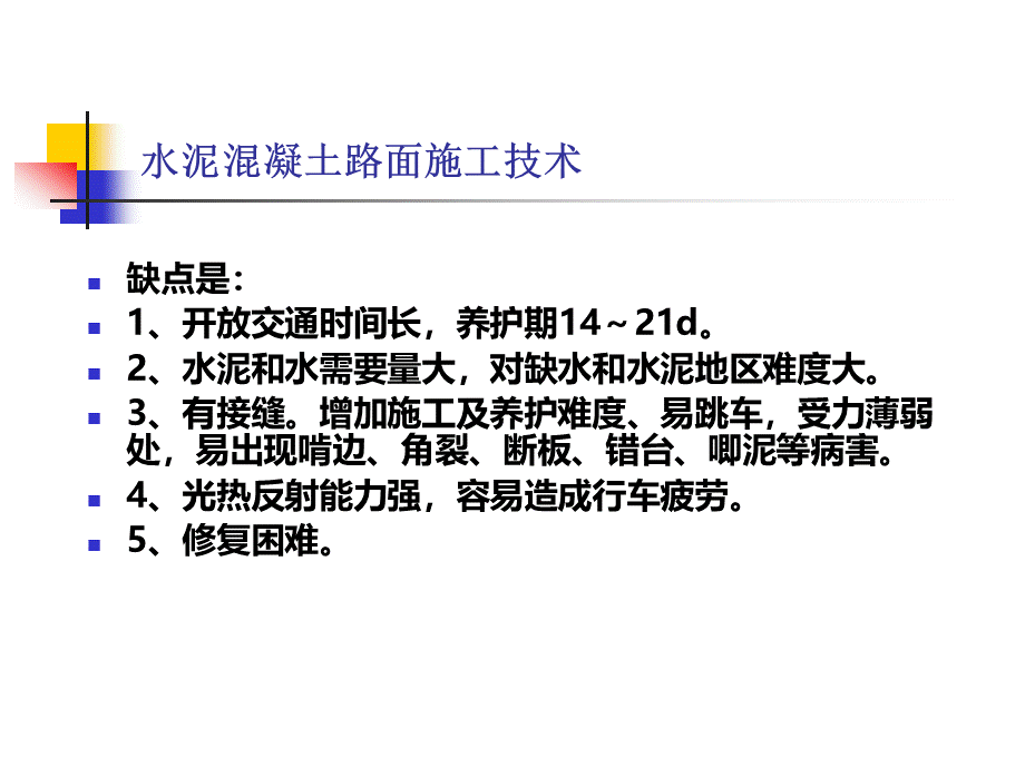 水泥混凝土路面施工技术 (1).ppt_第3页