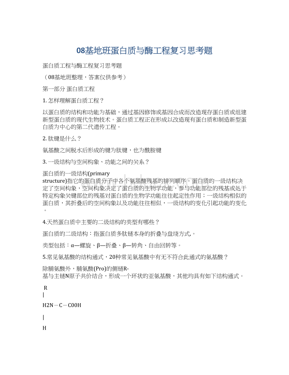 08基地班蛋白质与酶工程复习思考题Word文档格式.docx_第1页