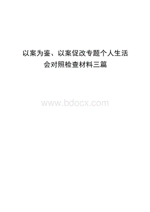 以案为鉴、以案促改专题个人生活会对照检查材料三篇.docx