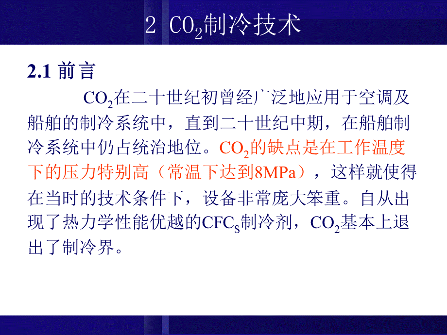 第2章-CO2制冷技术.ppt_第2页