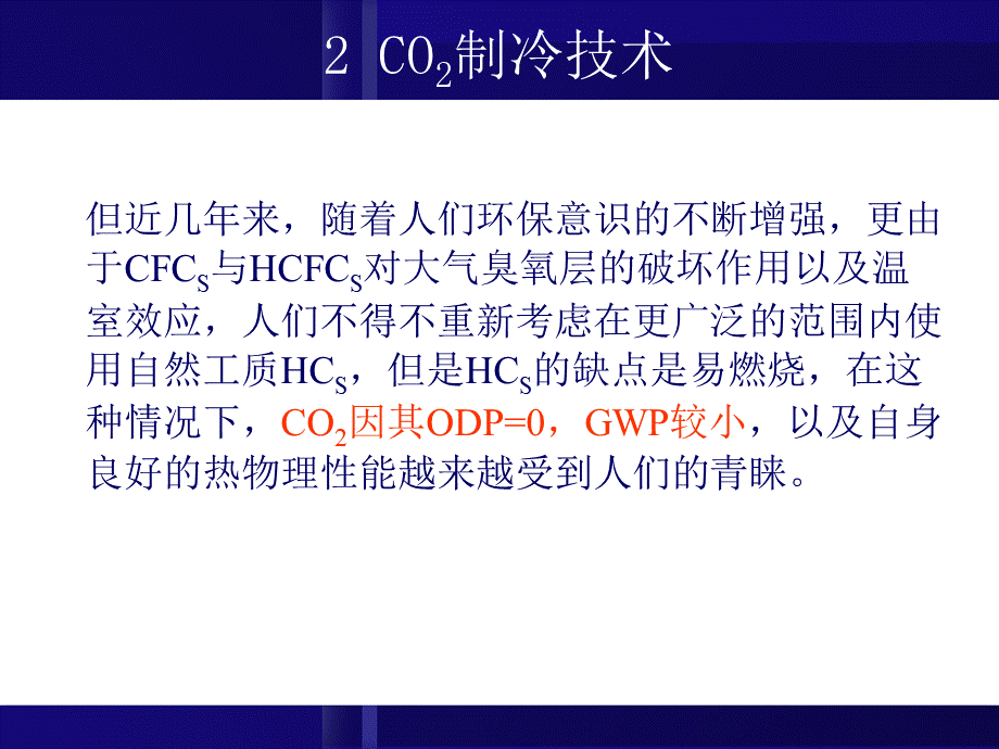 第2章-CO2制冷技术.ppt_第3页