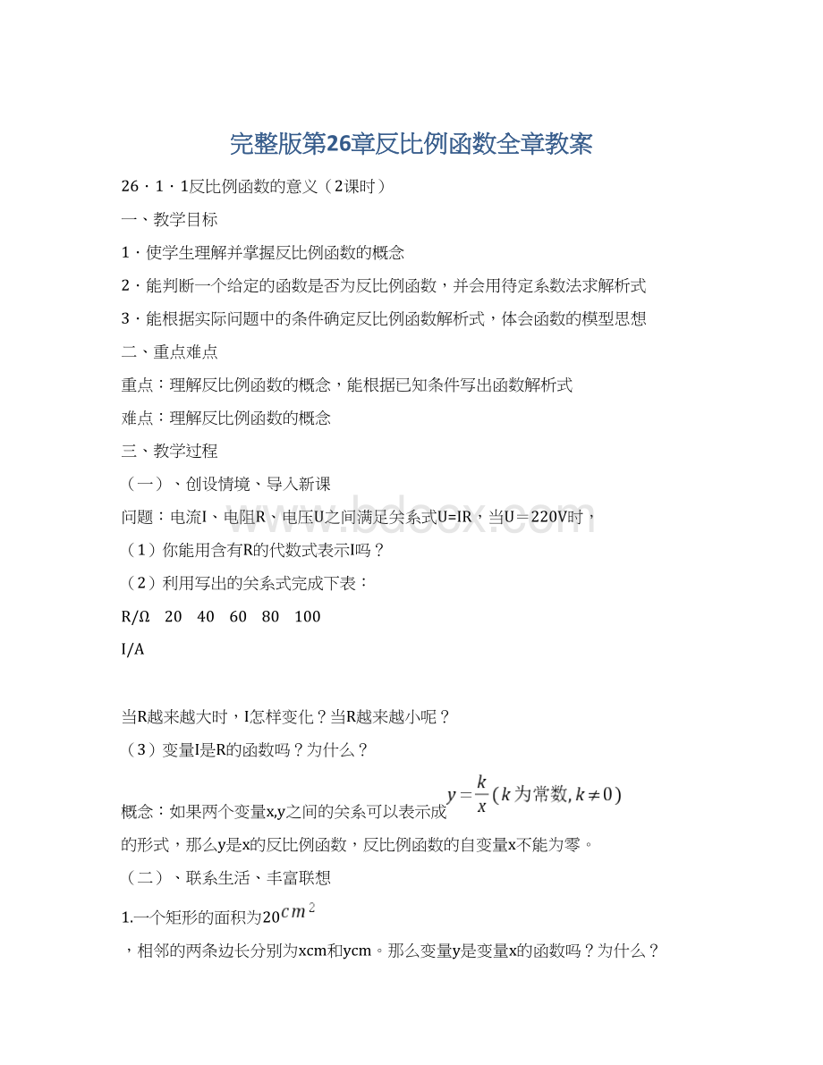 完整版第26章反比例函数全章教案Word文档格式.docx