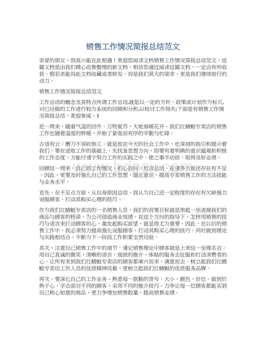 销售工作情况简报总结范文Word文档下载推荐.docx_第1页