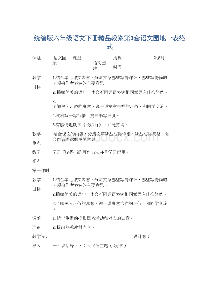 统编版六年级语文下册精品教案第3套语文园地一表格式.docx_第1页