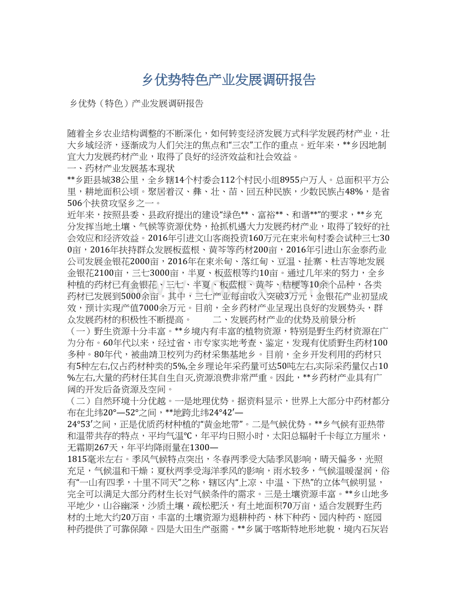 乡优势特色产业发展调研报告.docx_第1页