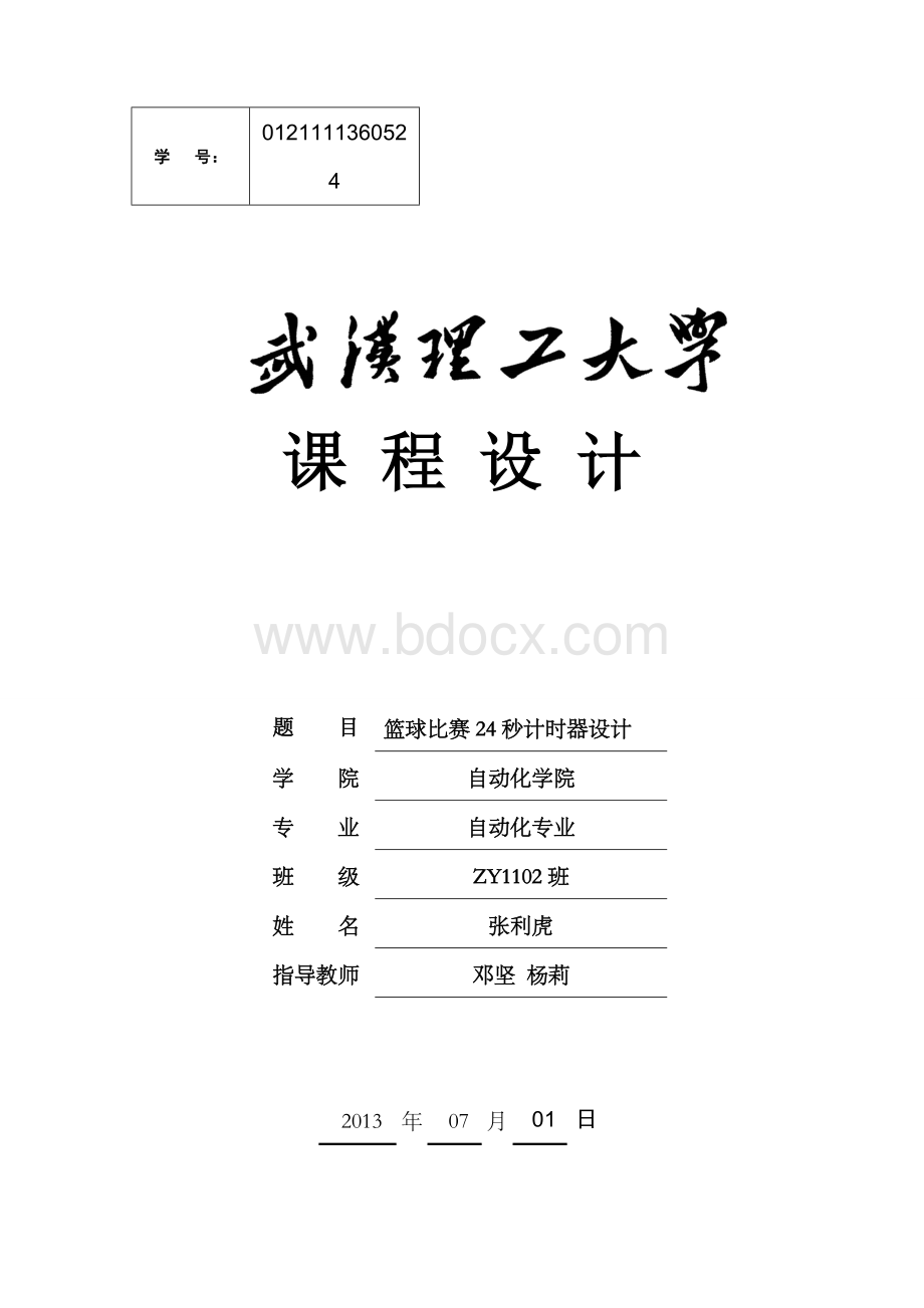 篮球24秒计时器课程设计.docx_第1页