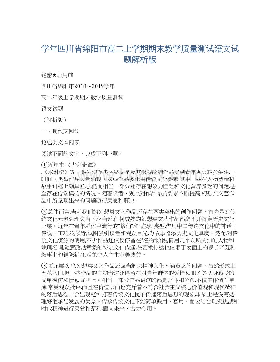 学年四川省绵阳市高二上学期期末教学质量测试语文试题解析版Word文件下载.docx_第1页