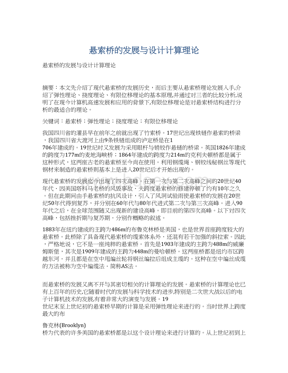 悬索桥的发展与设计计算理论文档格式.docx