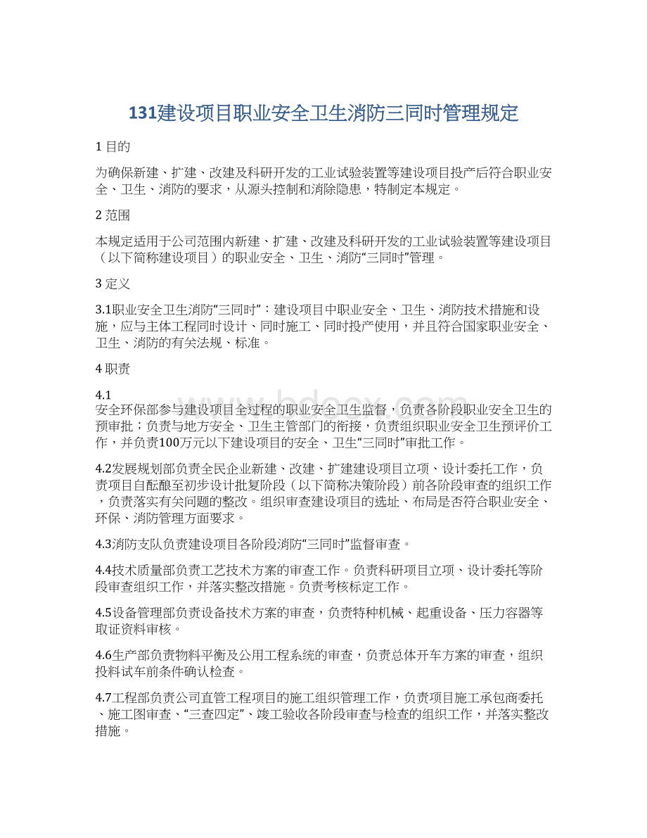 131建设项目职业安全卫生消防三同时管理规定.docx_第1页