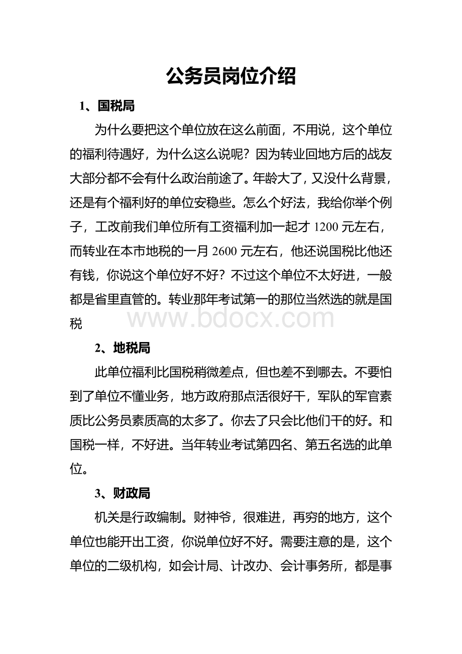 公务员岗位分类介绍.docx