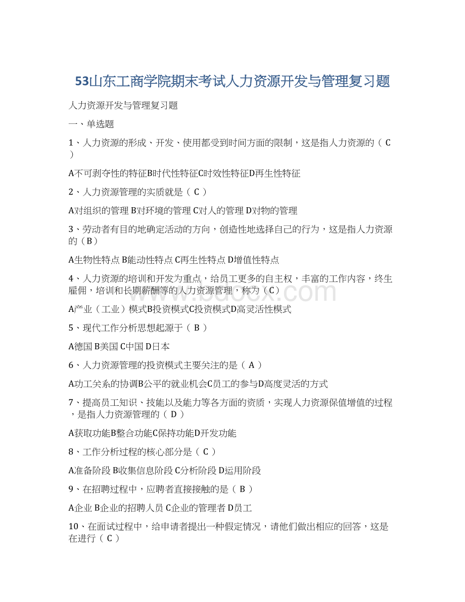 53山东工商学院期末考试人力资源开发与管理复习题.docx