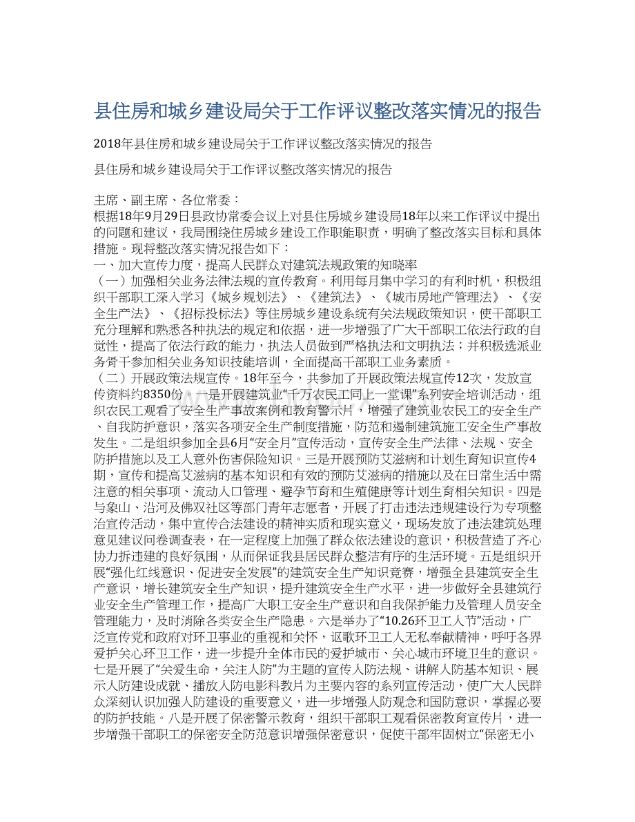 县住房和城乡建设局关于工作评议整改落实情况的报告.docx