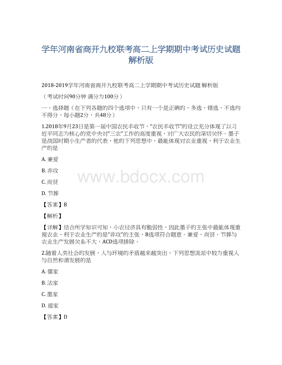 学年河南省商开九校联考高二上学期期中考试历史试题 解析版Word格式.docx_第1页