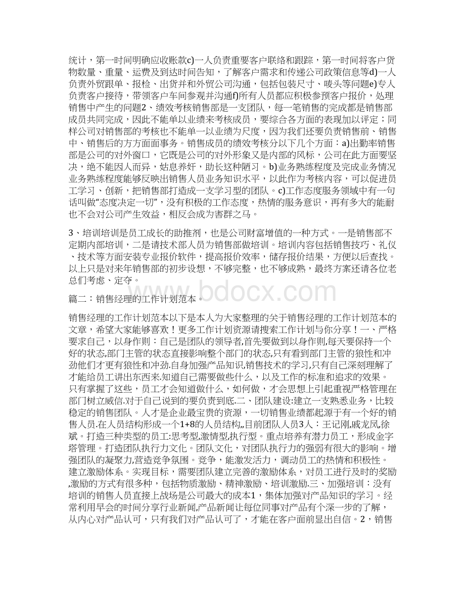 销售管理部经理工作计划与销售类员工考评实施细则汇编.docx_第2页