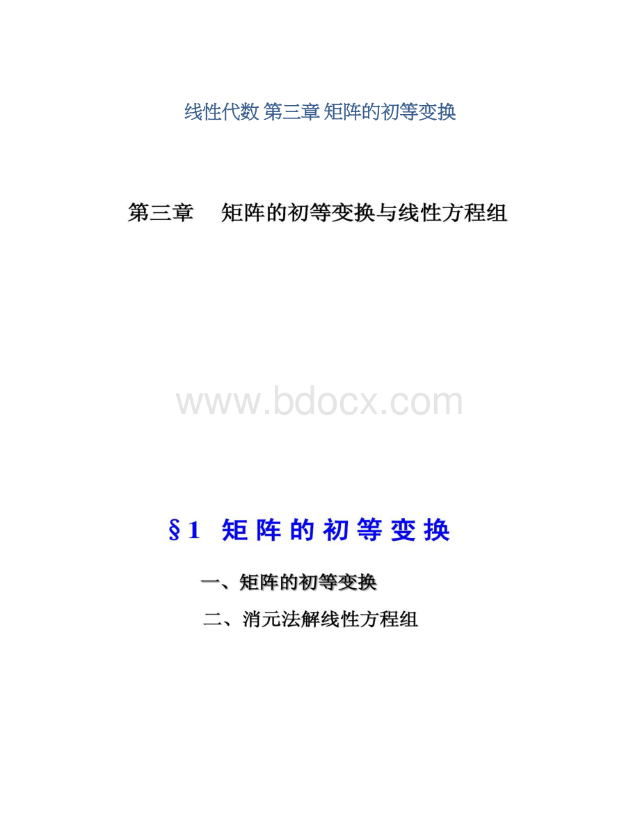 线性代数第三章 矩阵的初等变换.docx_第1页