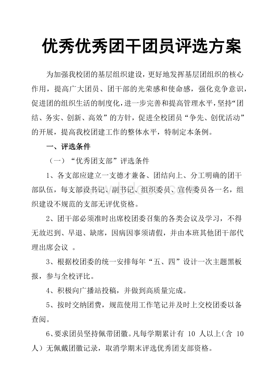 优秀优秀团干团员评选方案Word格式文档下载.docx_第1页