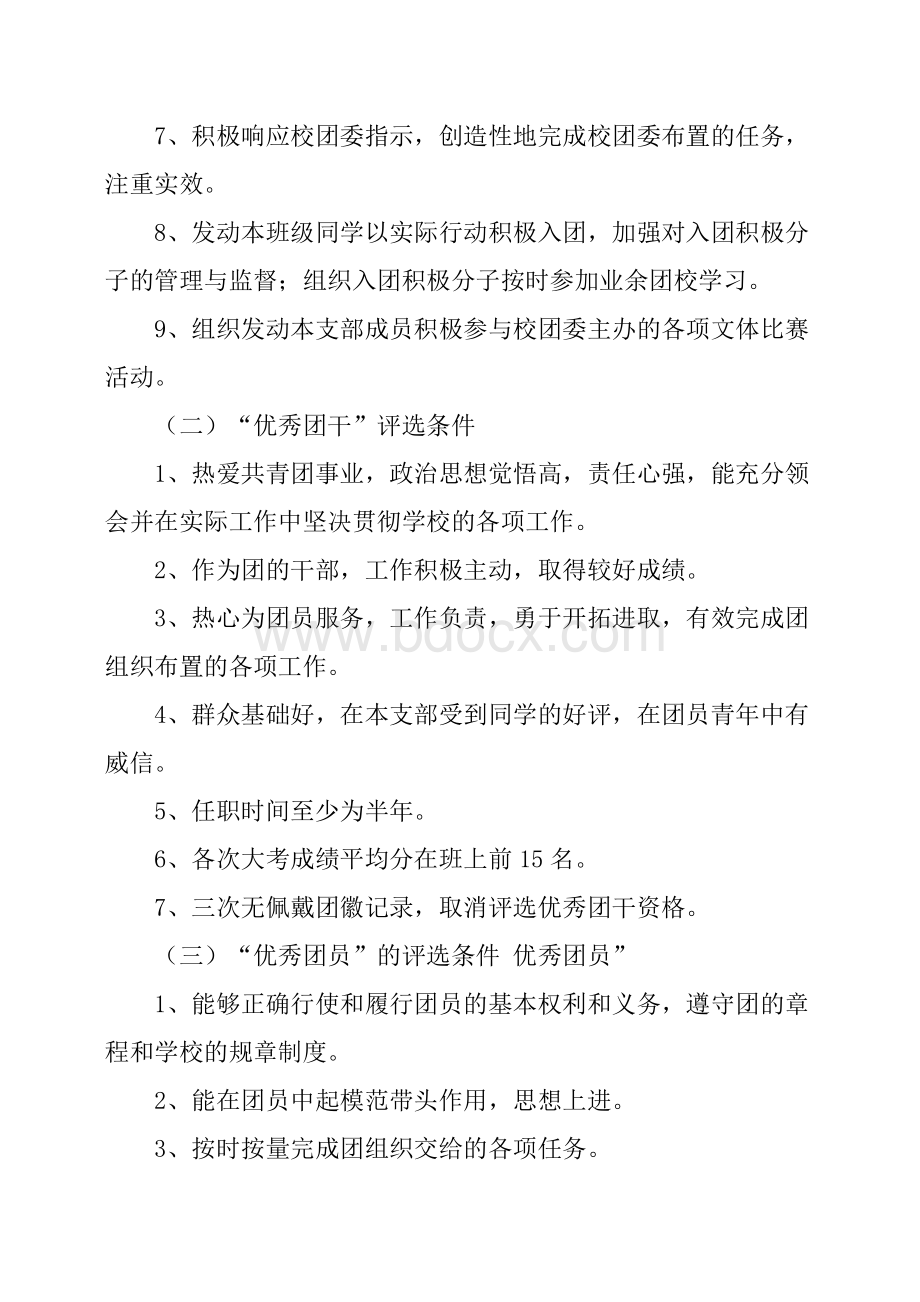 优秀优秀团干团员评选方案Word格式文档下载.docx_第2页