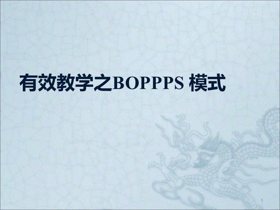 有效教学之BOPPPS模式ppt课件优质PPT.ppt_第1页